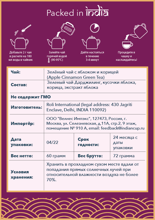Чай Indian Cup Зеленый с яблоком и корицей