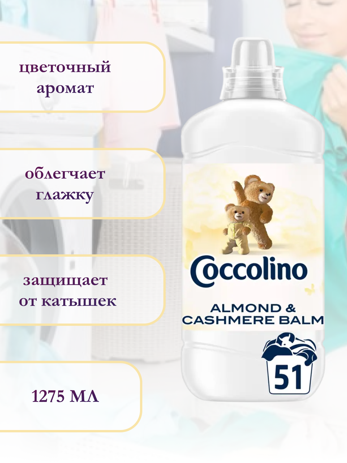 Кондиционер для белья парфюмированный Coccolino Almod&Cashemire 1.275л