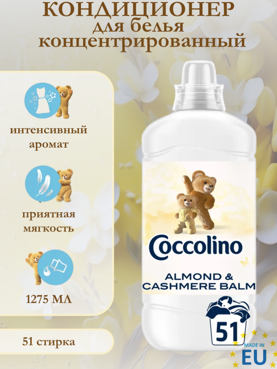 Кондиционер для белья парфюмированный Coccolino Almod&Cashemire 1.275л