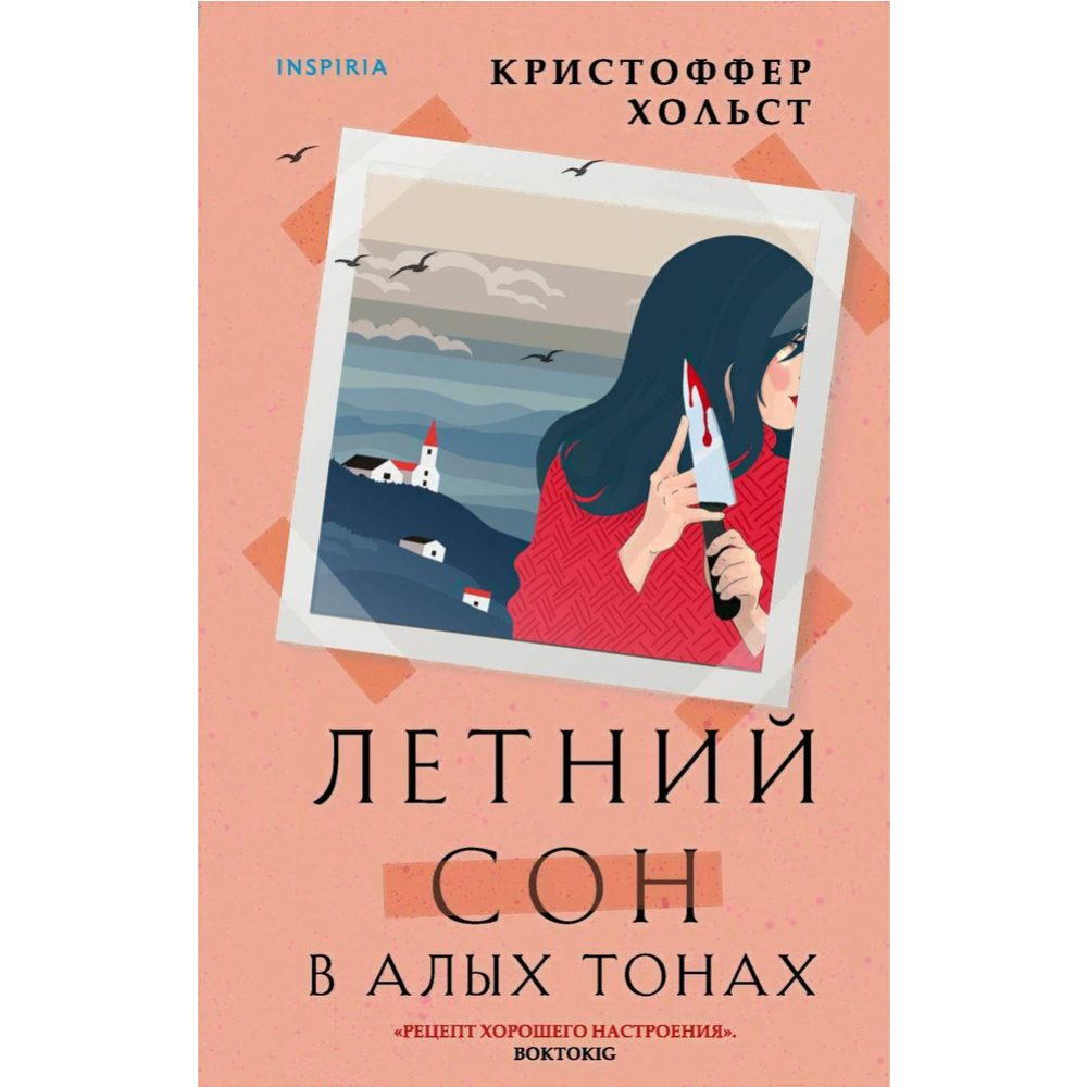 «Летний сон в алых тонах» Хольст К.