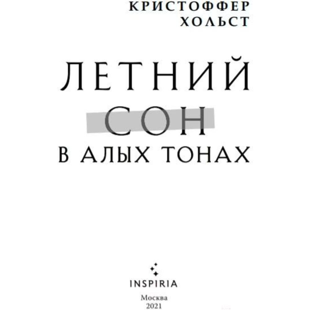 «Летний сон в алых тонах» Хольст К.