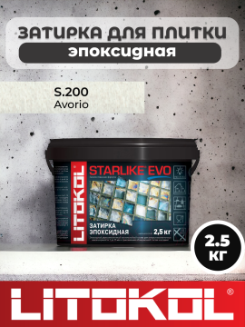 Эпоксидная затирка фуга для швов LITOKOL STARLIKE EVO S.200 AVORIO 2,5 кг