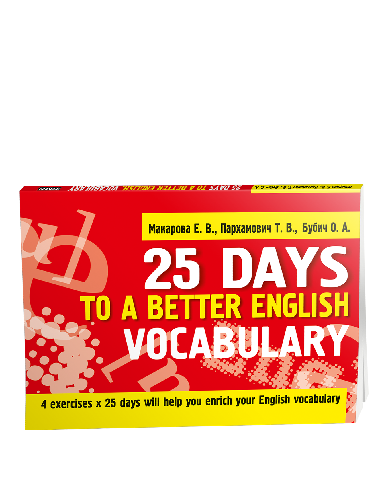 Учебное пособие. 25 Days to a Better English. Vocabulary