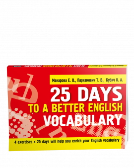 Учебное пособие. 25 Days to a Better English. Vocabulary