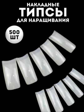 Типсы для наращивания ногтей натуральные, набор 500 шт., ASN-T4 Nature