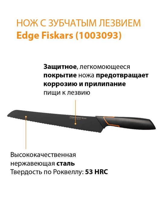 Нож для хлеба 23см Edge (1003093)