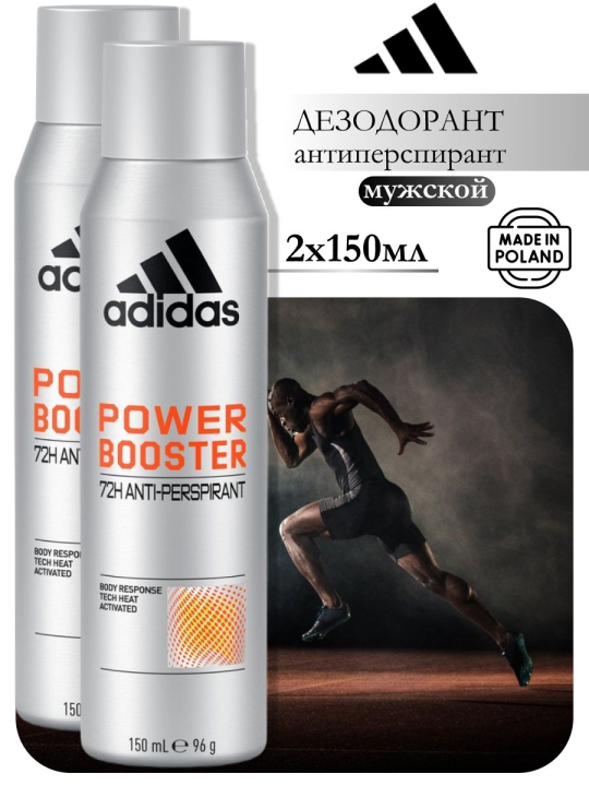 Дезодорант мужской Adidas Power Booster 150мл(набор 2 шт)