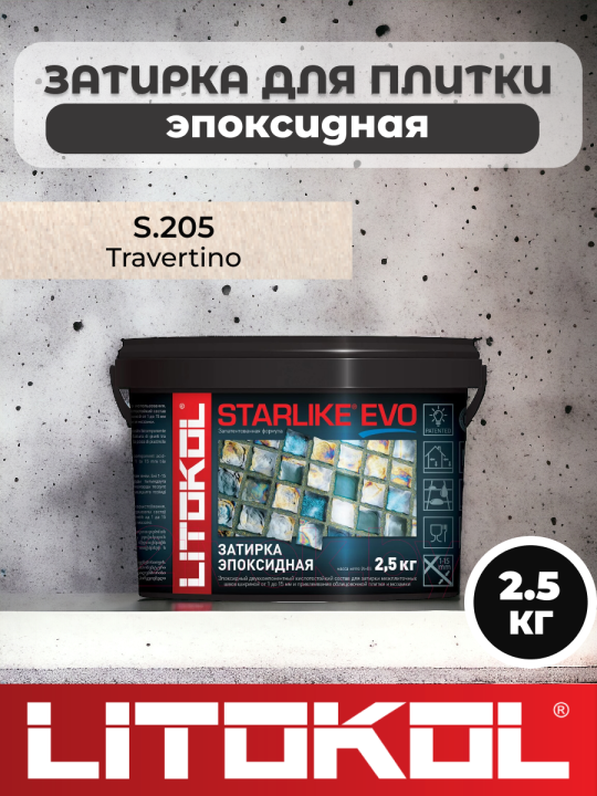 Эпоксидная затирка фуга для швов LITOKOL STARLIKE EVO S.205 TRAVERTINO 2,5 кг