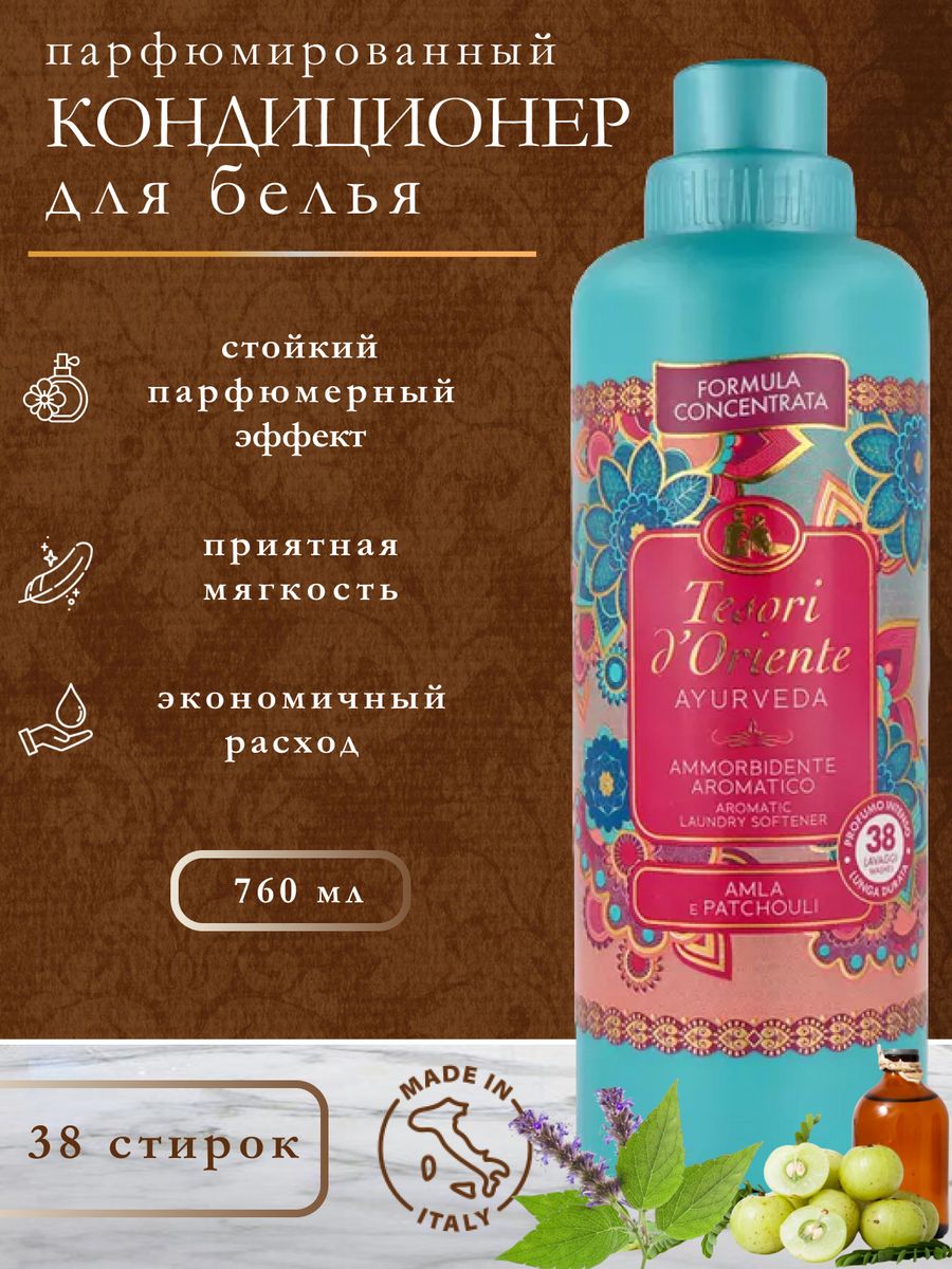 Кондиционер для стирки TESORI D'ORIENTE AYURVEDA 760мл