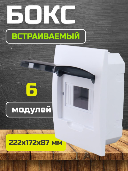 Бокс ЩРВ-П-6 модулей встраиваемый пластик IP41 GENERICA MKP12-V-06-41-G