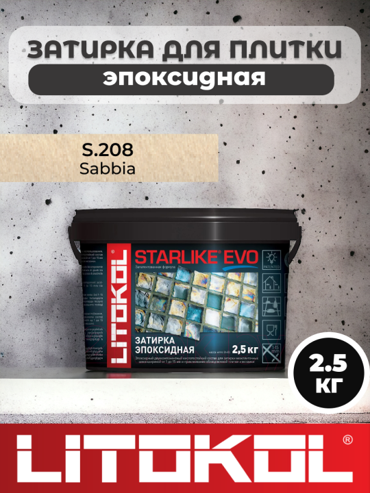 Эпоксидная затирка фуга для швов LITOKOL STARLIKE EVO S.208 SABBIA 2,5 кг