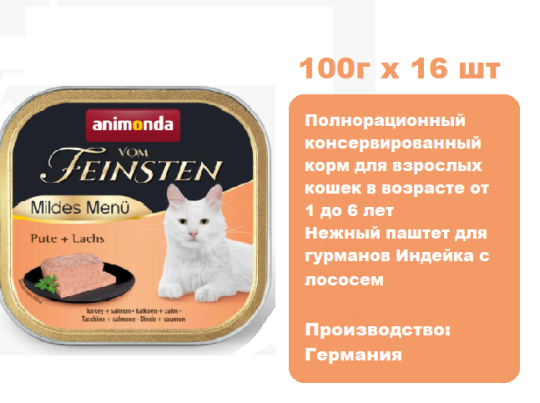 Консервы для кошек Animonda Vom Feinsten Mildes Menu индейка с лососем (100г х 16 шт)