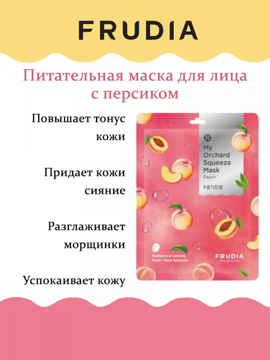 Набор из тканевых масок FRUDIA My Orchard Squeeze Mask - 8шт*20 мл