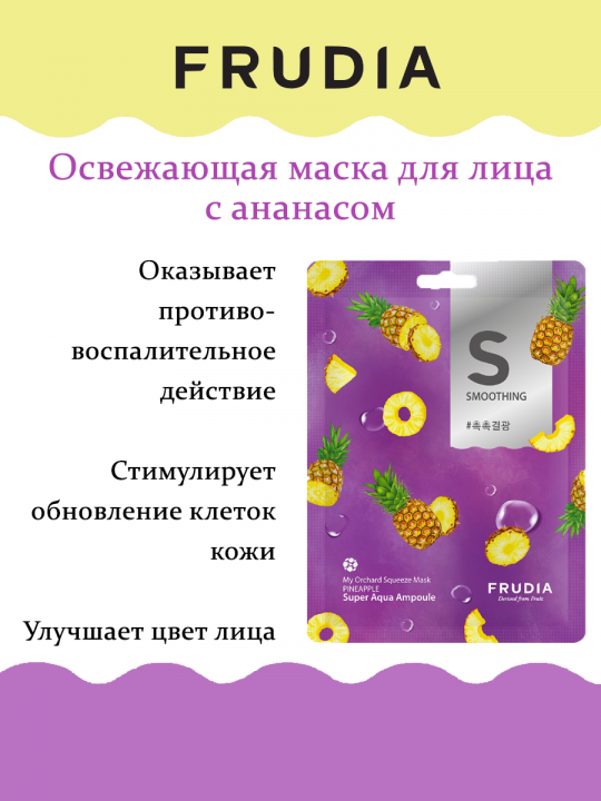 Набор из тканевых масок FRUDIA My Orchard Squeeze Mask - 8шт*20 мл