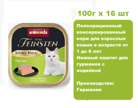 Консервы для кошек Animonda  Vom Feinsten Mildes Menu с индейкой  (100г х 16 шт)