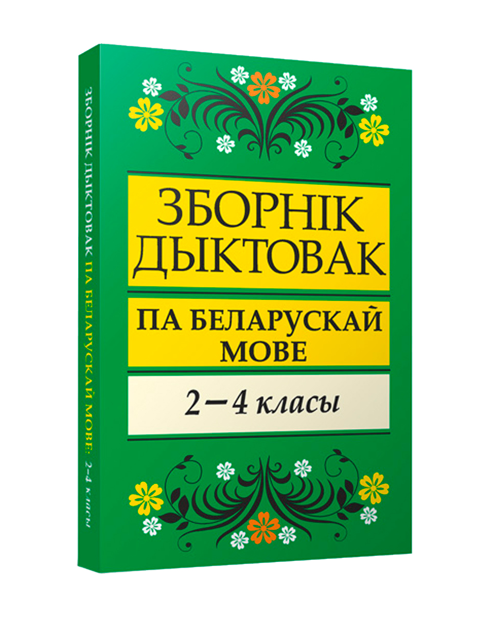 Зборнiк дыктовак па беларускай мове. 2-4 класы