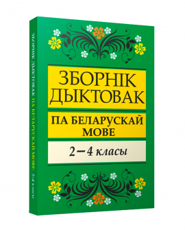 Зборнiк дыктовак па беларускай мове. 2-4 класы