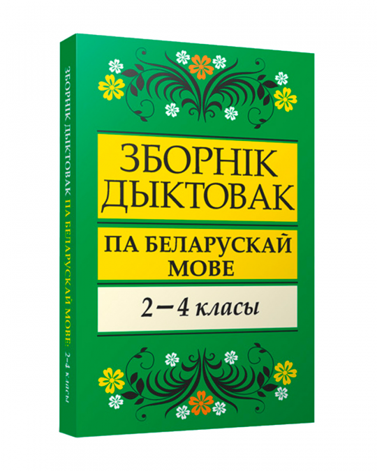 Зборнiк дыктовак па беларускай мове. 2-4 класы