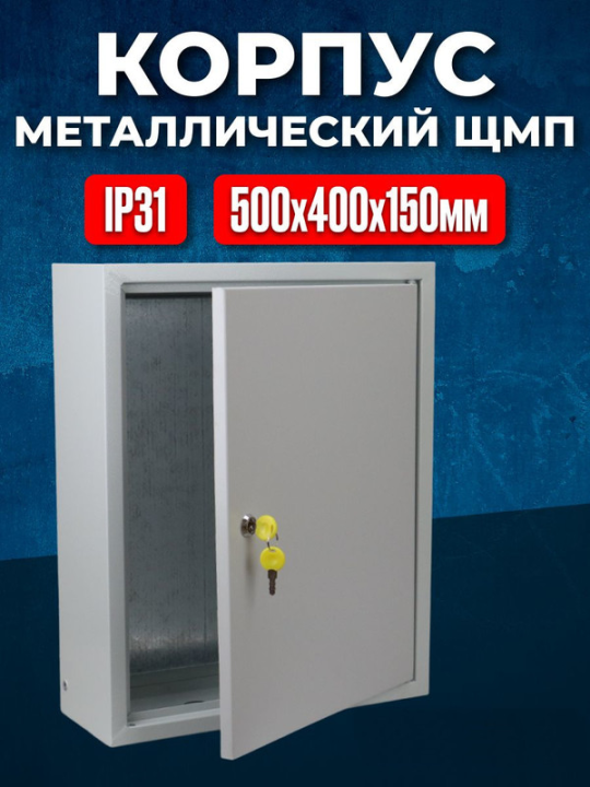 Корпус металлический ЩМП-2-1 (500х400х150мм) УХЛ3 IP31 GENERICA YKM41-02-31-G