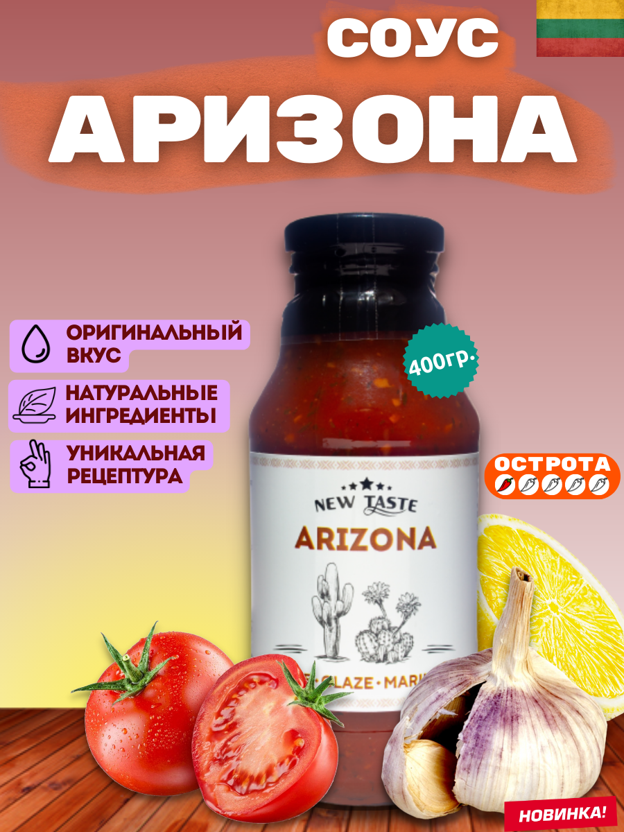 Соус NEW TASTE томатный "Аризона" 400г.