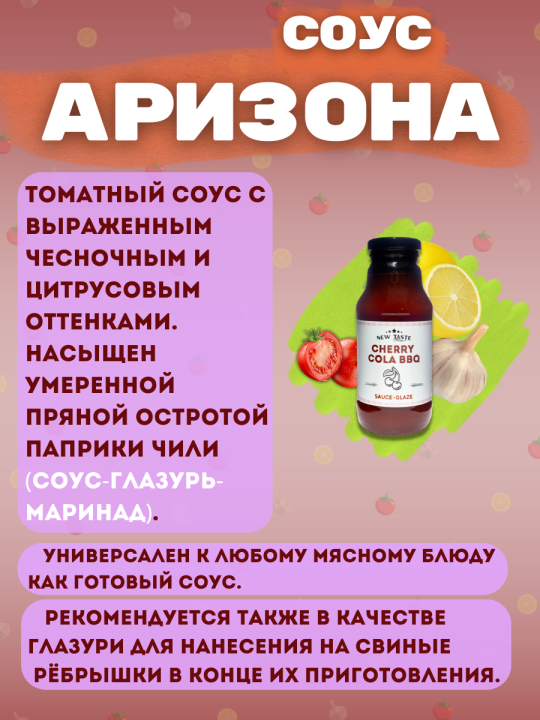 Соус NEW TASTE томатный "Аризона" 400г.