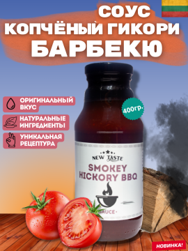 Соус NEW TASTE томатный "Копчёный Гикори Барбекю" 400г.