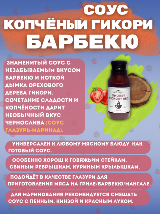 Соус NEW TASTE томатный "Копчёный Гикори Барбекю" 400г.