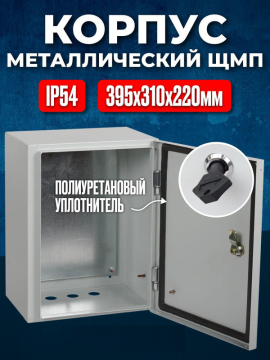 Корпус металлический ЩМП-1-0 395х310х220мм У2 IP54 GENERICA IEK YKM40-01-54-G