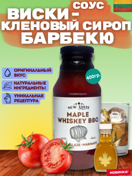 Соус NEW TASTE томатный "Виски - Кленовый сироп Барбекю" 400г.