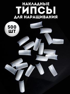Типсы для наращивания ногтей белые, набор 500 шт.,ASN-T4 White