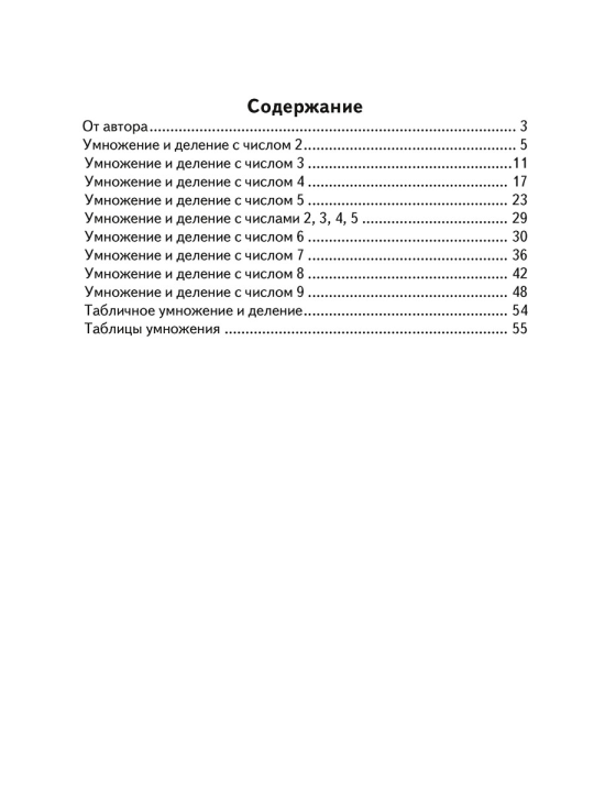 Устный счет в 3 классе. Математический тренажер. Табличное умножение и деление.