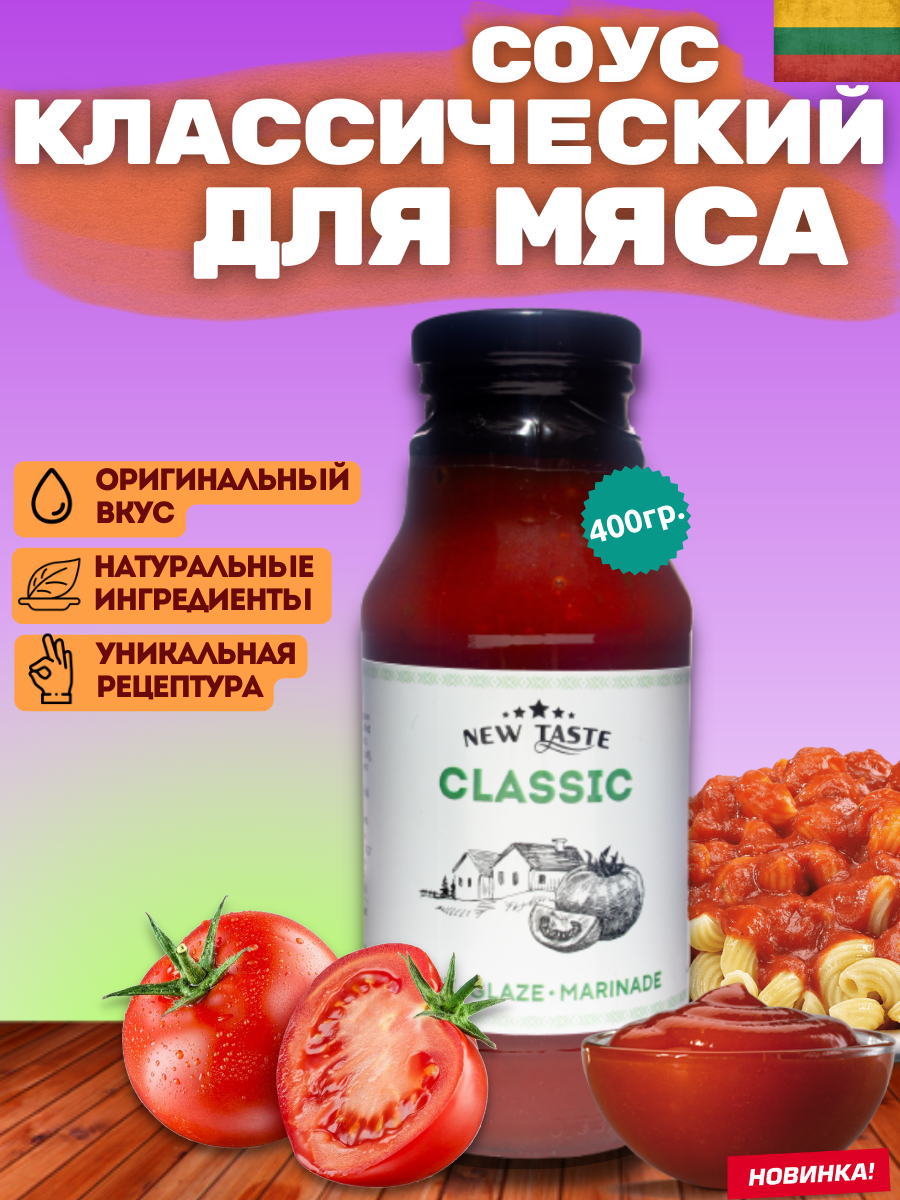 Соус NEW TASTE томатный "Классический" 400г.