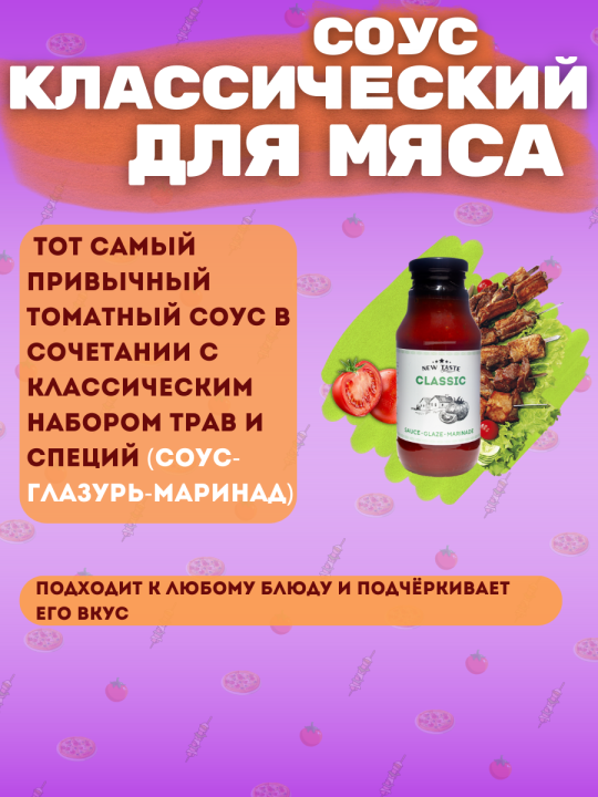 Соус NEW TASTE томатный "Классический" 400г.