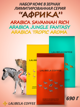 Кофе в зернах Набор LALIBELA COFFEE ARABICA (TROPIC AROMA+JUNGLE FANTASY+SAVANNAH RICH) 690гр. Лалибела кофе