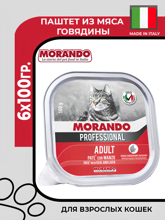 Morando gatto Cat pate Professional Line Beef, Паштет из мяса говядины, 6х100гр.