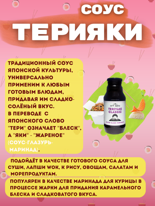 Соус NEW TASTE соевый "Терияки Классический" 400г.