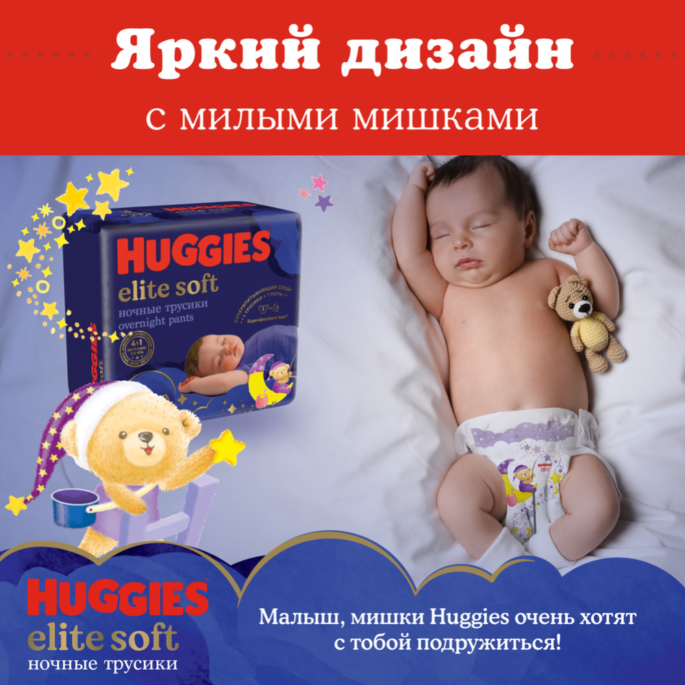 Подгузники-трусики детские «Huggies» Elite Soft, размер 5, 12-17 кг, 17 шт