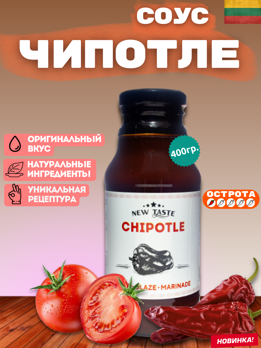 Соус NEW TASTE томатный "Чипотле" 400г.