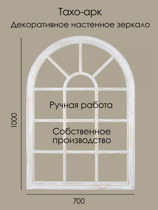 Интерьерное зеркало фальш-окно состаренное Тахо-арк