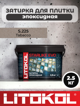 Эпоксидная затирка фуга для швов LITOKOL STARLIKE EVO S.225 TABACCO 2,5 кг