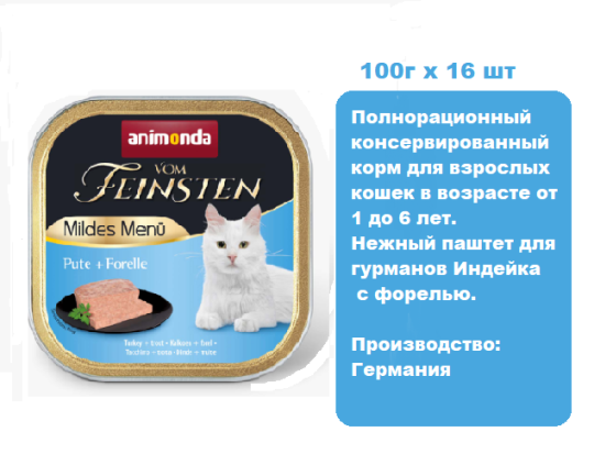 Консервы для кошек Animonda Vom Feinsten Mildes Menu  индейка с форелью (100г х 16 шт)