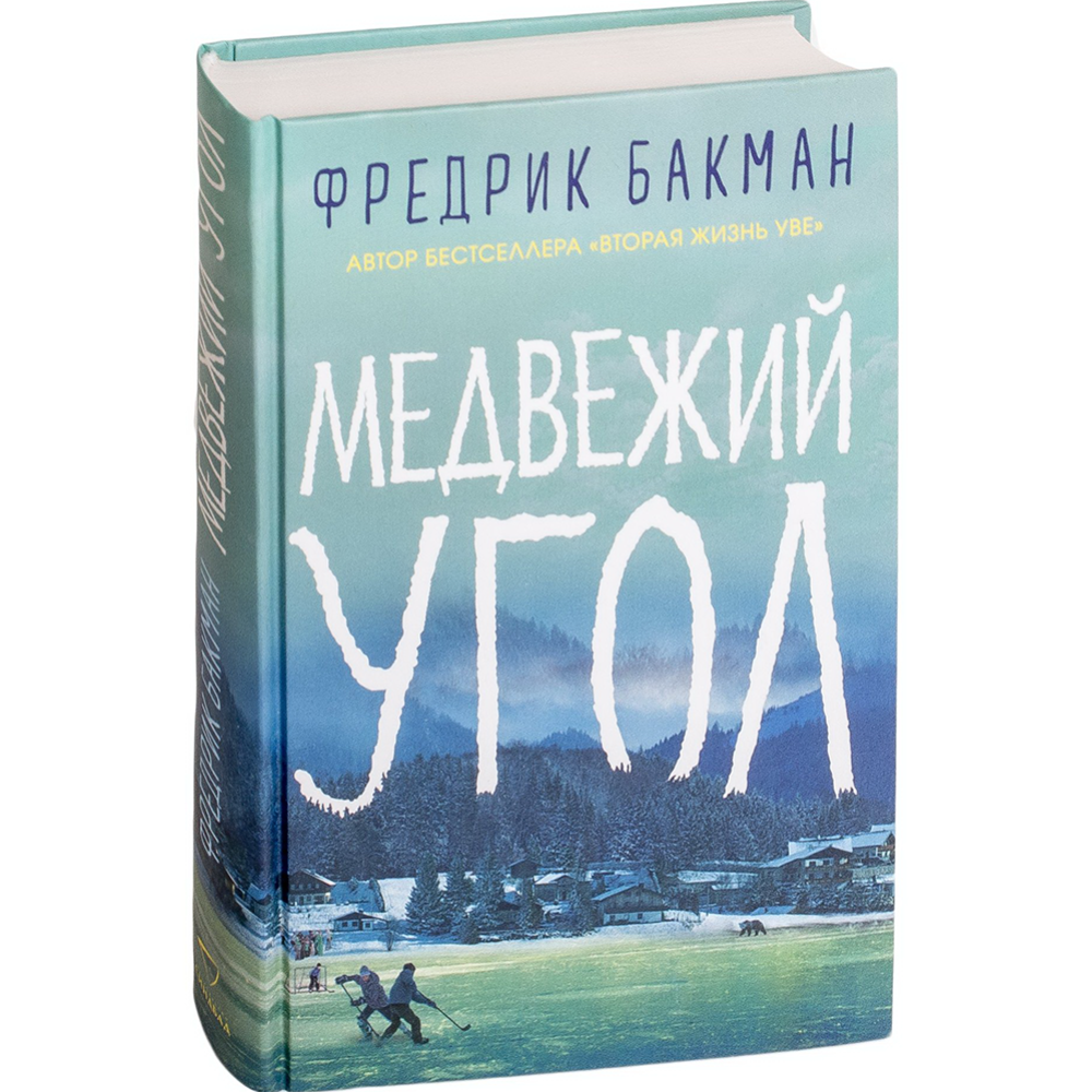 «Медвежий угол» Бакман Ф.