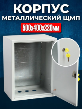 Корпус металлический ЩМП-2-0 (500х400х220мм) УХЛ3 IP31 GENERICA YKM40-02-31-G