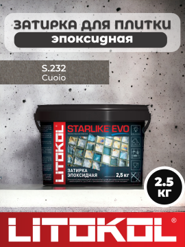 Эпоксидная затирка фуга для швов LITOKOL STARLIKE EVO S.232 CUOIO 2,5 кг