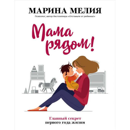 «Мама рядом! Главный секрет первого года жизни» Мелия М.