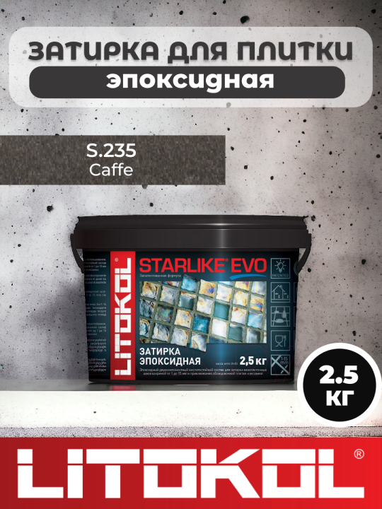 Эпоксидная затирка фуга для швов LITOKOL STARLIKE EVO S.235 CAFFE 2,5 кг