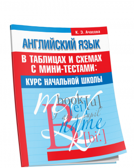 Английский язык в таблицах и схемах с мини-тестами: курс начальной школы