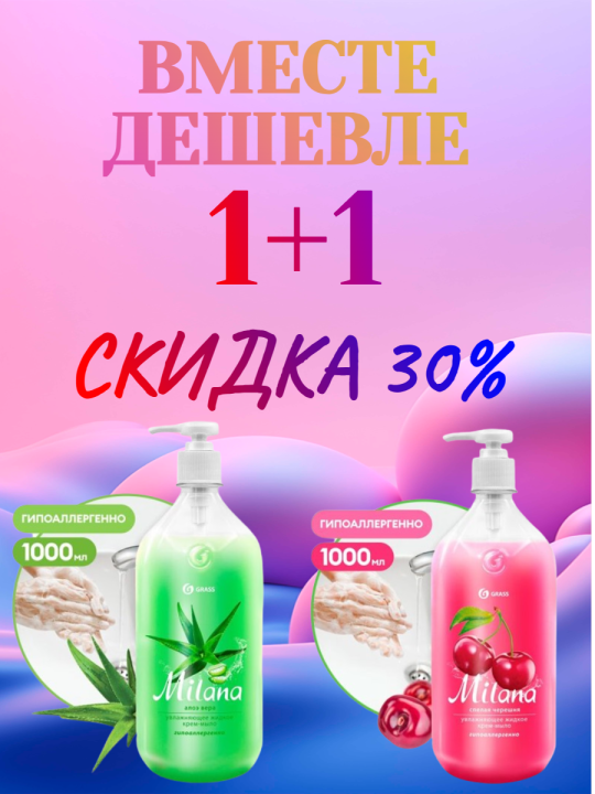 Жидкое крем-мыло 1+1л Milana Cкидка 30%