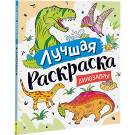 Раскраска «Росмэн» «Лучшая раскраска! Динозавры» Котятова Н. И.