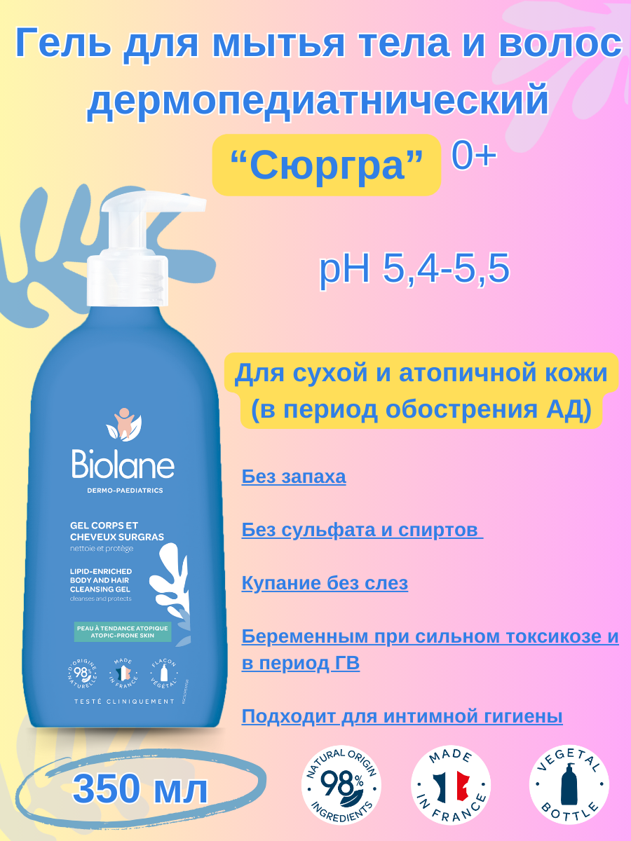 BIOLANE ГЕЛЬ ДЛЯ ТЕЛА И ВОЛОС 2 В 1 дермопедиатрический для сухой, склонной к атопии, коже торговой марки Biolane детский 350 мл